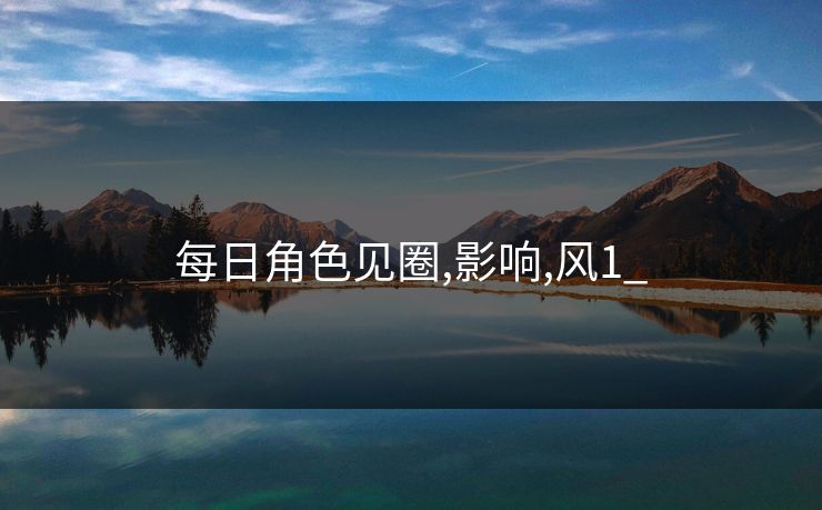 每日角色见圈,影响,风1_