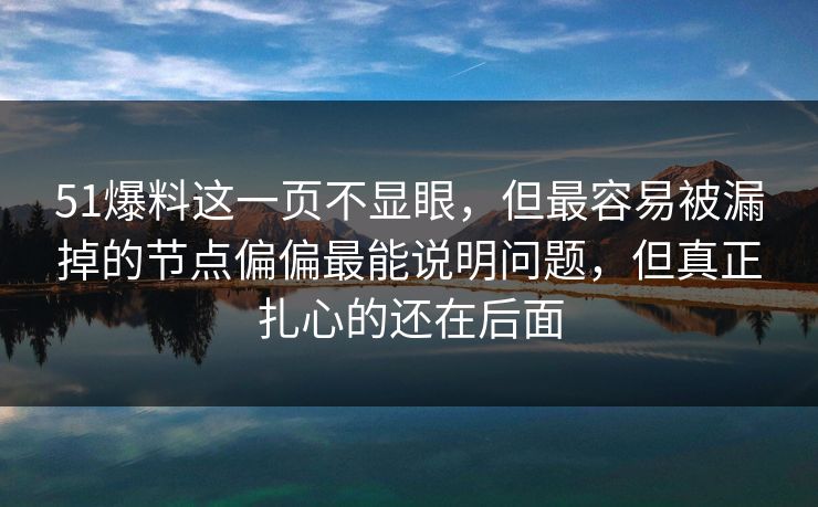 51爆料这一页不显眼，但最容易被漏掉的节点偏偏最能说明问题，但真正扎心的还在后面