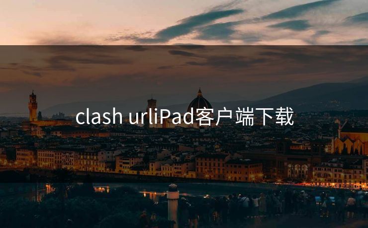 clash urliPad客户端下载
